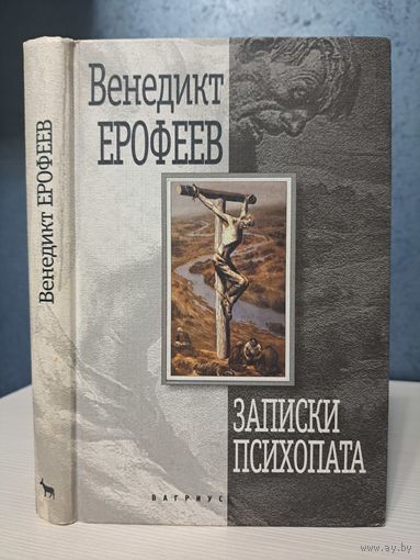Венедикт Ерофеев Записки Психопата. Москва - Петушки. И другие произведения