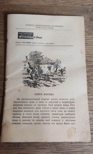 Библиотечка журнала советский воин. Борис Зубавин . Слуга народа, рассказы.