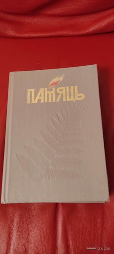 Книга память. Логойский район 2 ой том.