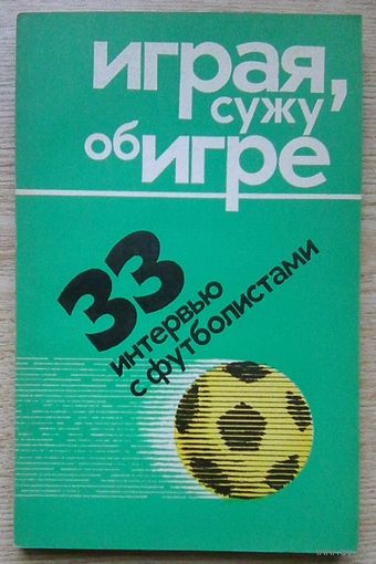 Играя, сужу об игре. 33 интервью с футболистами