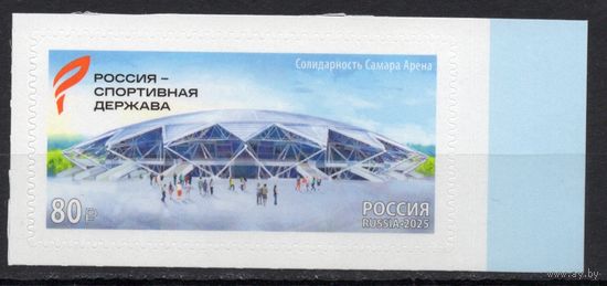Россия 2025. Россия - спортивная держава. Футбольный стадион Самара Арена 1 марка (2919)