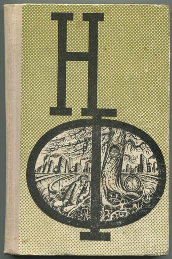 НФ. Сборник научной фантастики. Выпуск 19