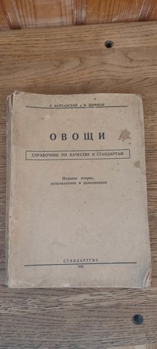 Овощи . Справочник по качеству и стандартам. Стандартгиз 1935 год.