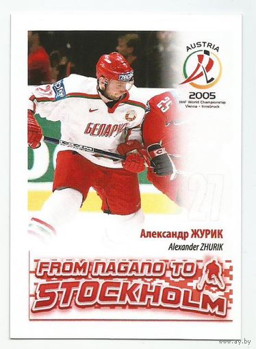 Александр Журик / Сборная Беларуси / 2005г.