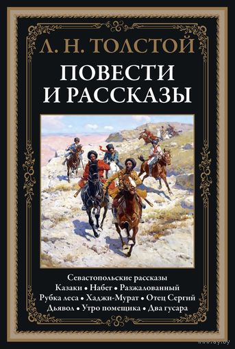 ТОЛСТОЙ Л.Н. Повести и рассказы. Севастопольские рассказы. Казаки. Набег. Разжалованный. Рубка леса. Хаджи-Мурат. Отец Сергий. Дьявол. Утро помещика. Два гусара
