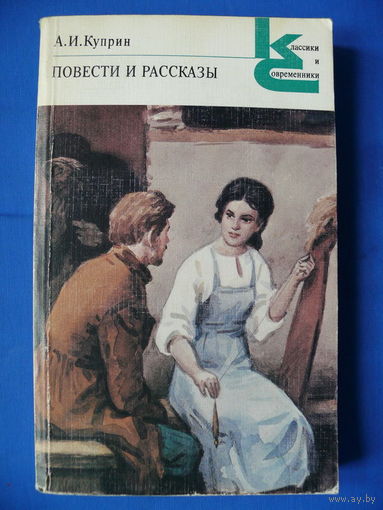 Куприн А. И., Повести и рассказы, Москва, "Художественная литература", 1986. Серия "Классики и современники".