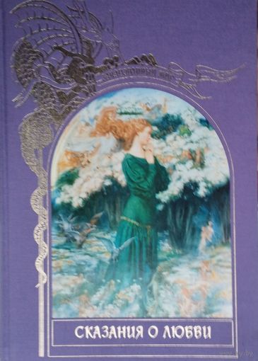 "Сказания о любви" серия "Зачарованный Мир"