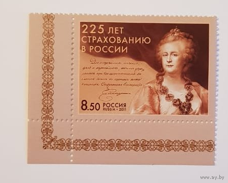 Россия-2011, 1546. Страхование в России. Екатерина II. Марка, угол.** \\ ПИТ