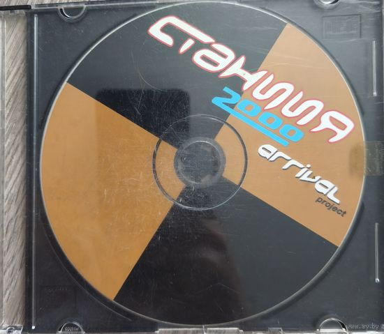 Arrival project - станция 2000