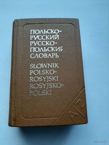 Польско-русский Русско-польский словарь