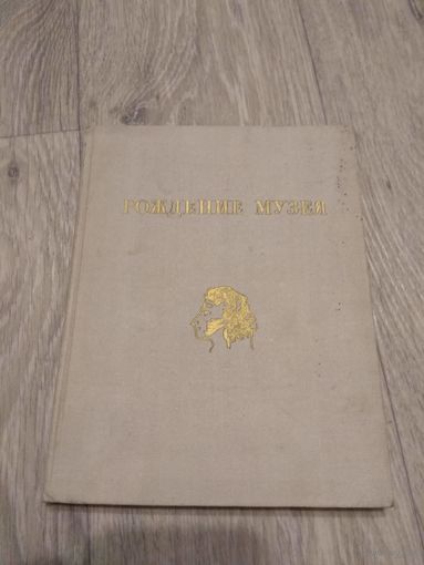 Рождение музея. Пушкин. 1969