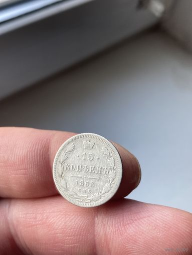 15 копеек 1868
