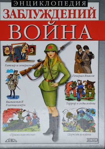 Энциклопедия заблуждений Война