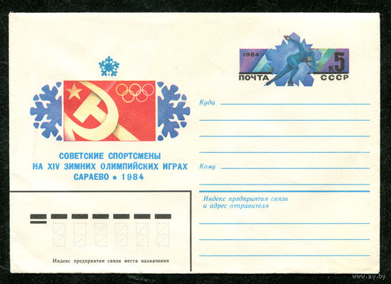 Советские спортсмены на Олимпийских играх в Сараево. 1984