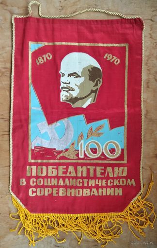 Вымпел СССР. Победителю в социалистическом соревновании в честь 100-летия Ленина