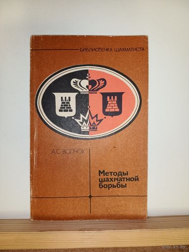 А.С.Волчок Методы шахматной борьбы