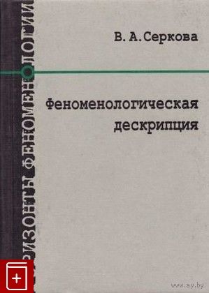 Серкова В.А. Феноменологическая дискрипция  Изд-во СПбГУ 2008 тв. пер.