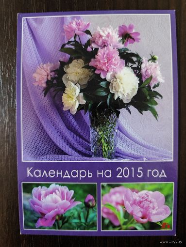 Календарик Букет 2015г