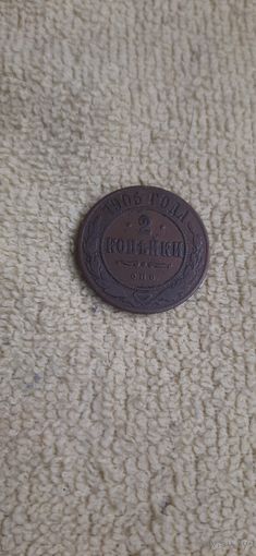 2 коп 1905 встречаются реже