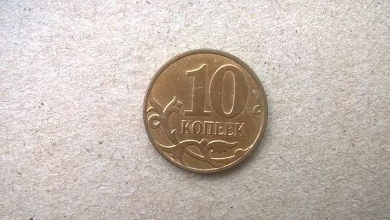 Россия 10 копеек, 2014г.  (D-61)