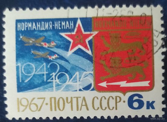 СССР 1967 Нормандия Неман.