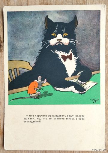 Елисеев К. Жалоба. Кот и мышь. 1956 г. Чистая