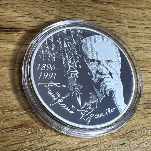 РЕДКАЯ, всего 699 шт.!!! 20 рублей 2021 г. Кондрат Крапива 125 лет, унция серебра