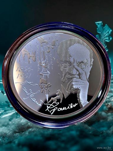 РЕДКАЯ, всего 699 шт.!!! 20 рублей 2021 г. Кондрат Крапива 125 лет, унция серебра