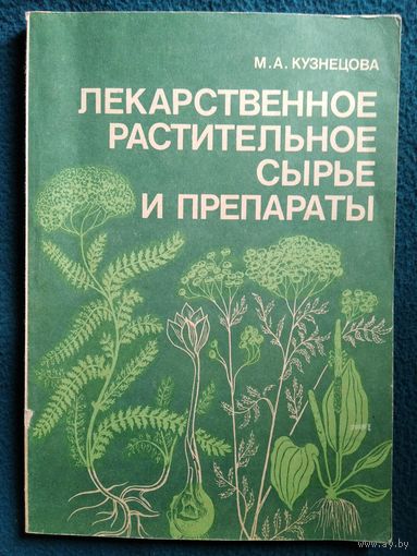 М.А. Кузнецова  Лекарственное растительное сырье и препараты