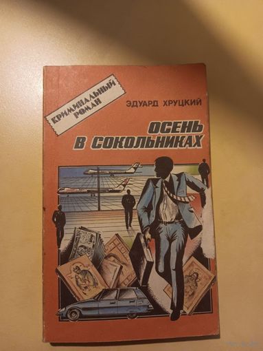 "Осень в сокольниках" Э. Хруцкий