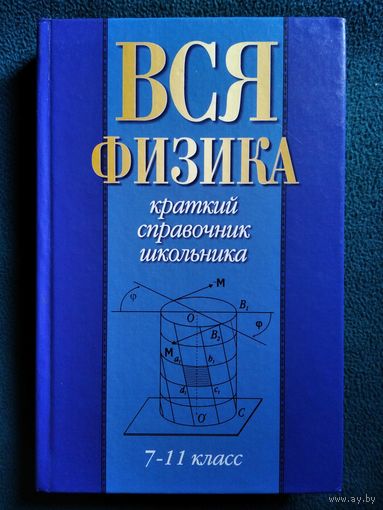 Вся физика // Серия: Краткий справочник школьника