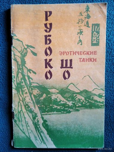Шо Рубоко. Эротические танки