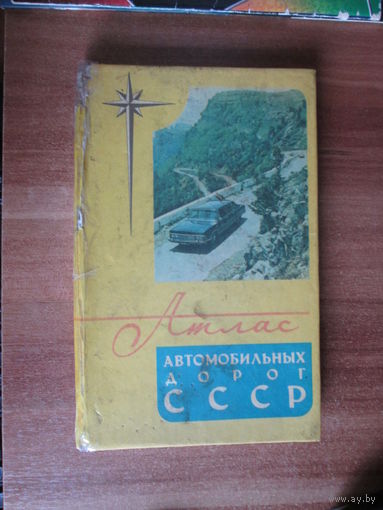 Атлас автомобильных дорог СССР.
