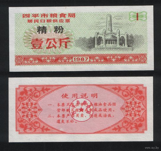 Китай 1987 год г.Сыпин(Siping)пров.Гирин прод.талон (мелк.порошок) на 1ед=1кг ТОРГ