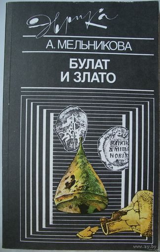 А.Мельникова Булат и злато .