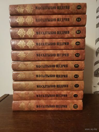 Салтыков-Щедрин. Собрание сочинений в 10 томах 1988г