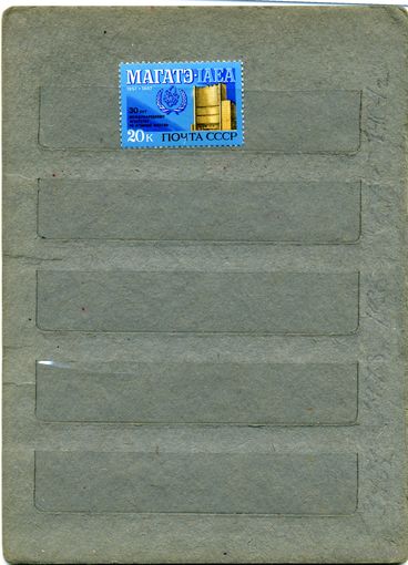 СССР, 1987, МАГАТЭ, серия 1м, ( на "СКАНЕ" справочно приведены номера и цены по ЗАГОРСКОМУ)