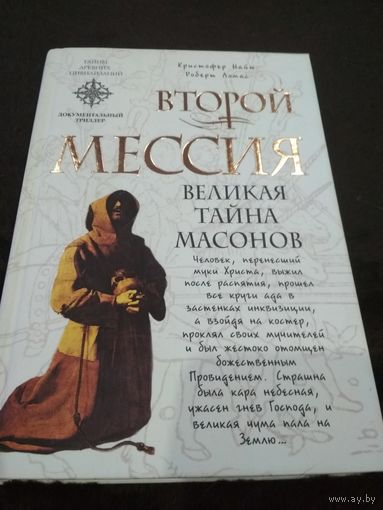 Второй мессия