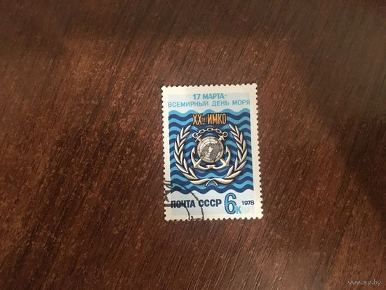 СССР 1978. 17 МАРТА - ВСЕМИРНЫЙ ДЕНЬ МОРЯ