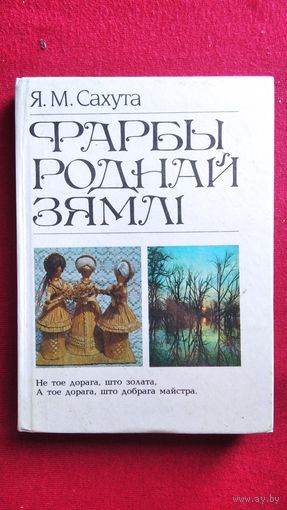 Я.М. Сахута. Фарбы роднай зямлi