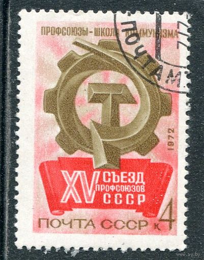 СССР 1972.. Съезд профсоюзов