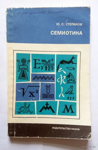 Ю.С. Степанов Семиотика 1972