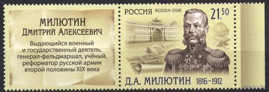 Россия 2016. Д.А.Милютин. 1 марка+купон 2105 (1368)