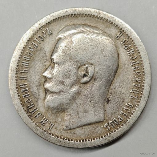 50 копеек 1897 год. Серебро.
