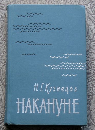 Н.Г.Кузнецов Накануне.