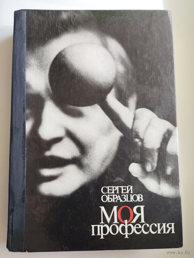 Сергей Образцов. Моя профессия