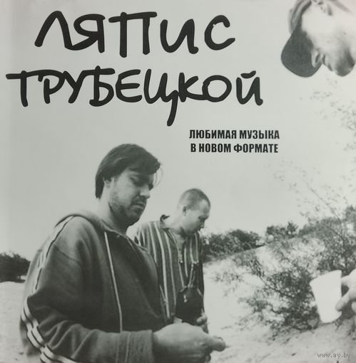 Ляпис Трубецкой