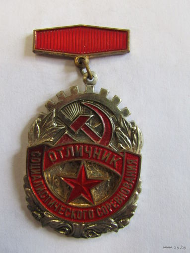 Знак. Значок. "Отличник социалистического соревнования". Тяжелый. СССР. Оригинал.