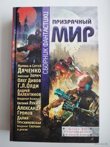 Призрачный мир. Сборник фантастики