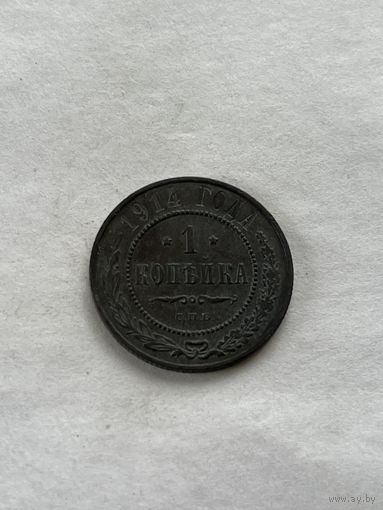 1 копейка  1914